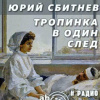 Сбитнев Юрий – Тропинка в один след