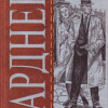 Гарднер Эрл Стэнли – Дело о ледяных пальцах