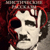 По Эдгар Аллан – Падение дома Ашеров