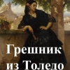 Чехов Антон – Грешник из Толедо