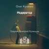 Кулагин Олег – Модератор