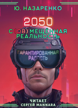 2050. С(ов)мещённая реальность