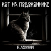 Левикин Алексей – Кот на подоконнике