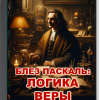 Кригер Борис – Блез Паскаль: Логика веры
