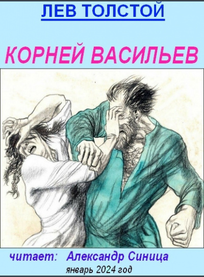 Корней Васильев