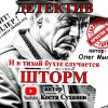 Михеев Олег – И в тихой бухте случается шторм