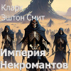 Смит Кларк Эштон – Империя некромантов