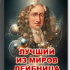 Кригер Борис – Лучший из миров Лейбница
