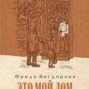 Вигдорова Фрида – Это мой дом