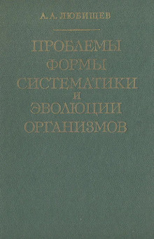 Проблемы формы систематики и эволюции организмов