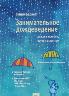 Дождь в истории, науке и искусстве