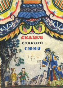 Сказки старого Сюня