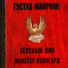 Майринк Густав – Зелёный лик
