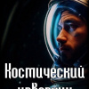Хайнлайн Роберт – Космический извозчик