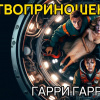 Гаррисон Гарри – Жертвоприношение