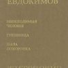Евдокимов Николай – Сказание о Нюрке — городской жительнице