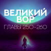 Да Дао Цзэй – Великий Вор. Главы 250-260