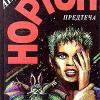 Нортон Андрэ – Предтеча