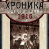 Анташкевич Евгений – Хроника одного полка. 1915 год