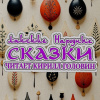 Лакские народные сказки