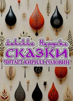 Лакские народные сказки