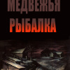 Заренков Вячеслав – Медвежья рыбалка