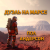 Дуэль на Марсе