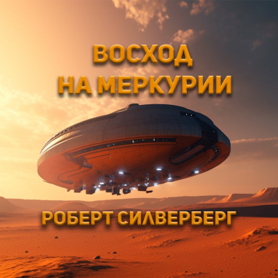 Восход на Меркурии