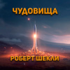 Шекли Роберт – Чудовища