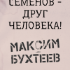 Бухтеев Максим – Семёнов – друг человека!