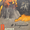 Богданов Николай – Партия свободных ребят