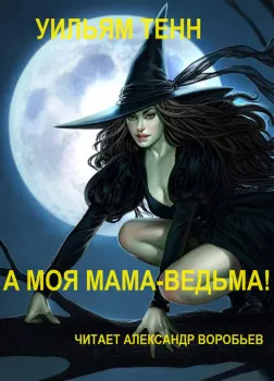 А моя мама-ведьма!