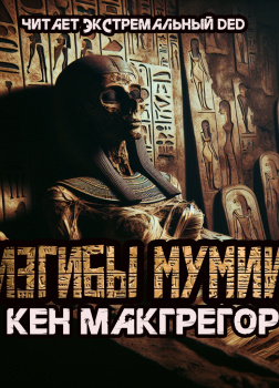 Изгибы мумии