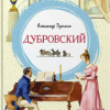 Пушкин Александр – Дубровский