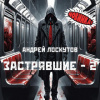 Лоскутов Андрей – Застрявшие – 2. Нет выхода из метро