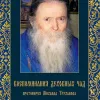 Воспоминания духовных чад