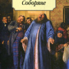 Лесков Николай – Соборяне