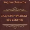 Задним числом: 480 секунд