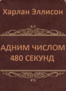 Задним числом: 480 секунд