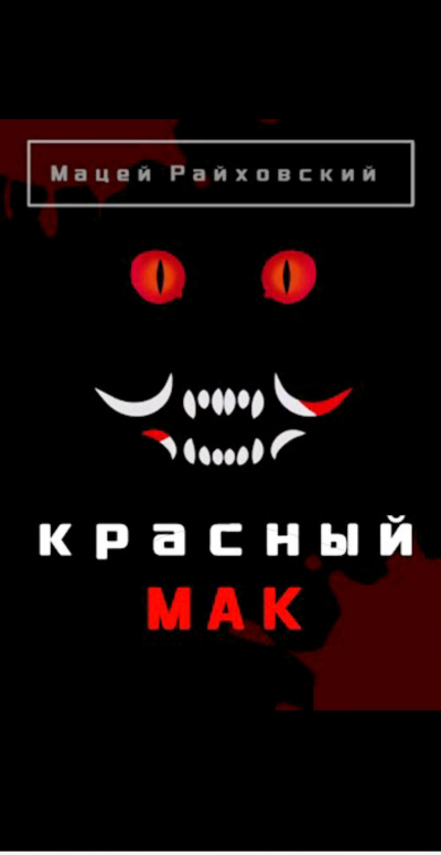 Красный мак