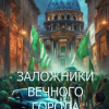 Дартт Дмитрий – Заложники Вечного Города