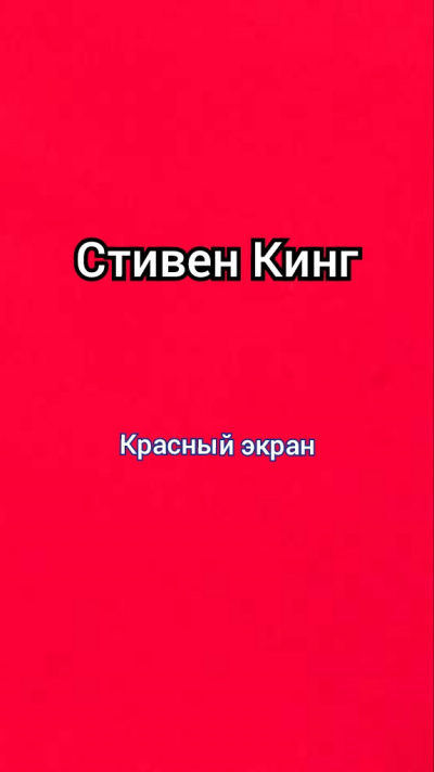 Красный экран 