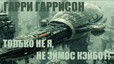 Только не я, не Эймос Кэйбот!