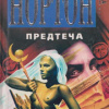 Нортон Андрэ – Предтечи: приключение второе