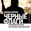 Уоррик Джоби – Черные флаги. Ближний Восток на рубеже тысячелетий