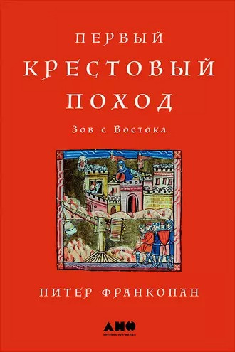 Первый крестовый поход: Зов с Востока