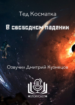 В свободном падении