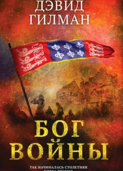 Гилман Дэвид – Бог войны