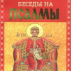 Святитель Василий Великий. Беседы на псалмы