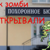 Номак Евгений – Как зомби похоронное бюро открывали